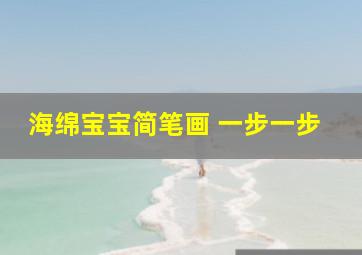 海绵宝宝简笔画 一步一步